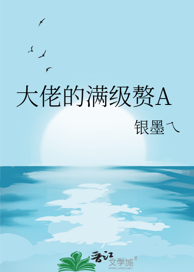 大佬满级之后