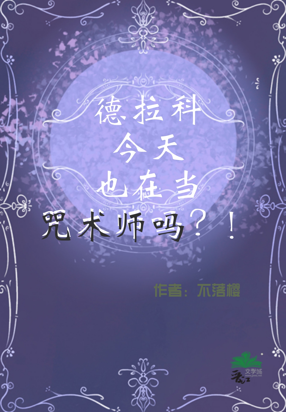 德拉科×原创攻推荐