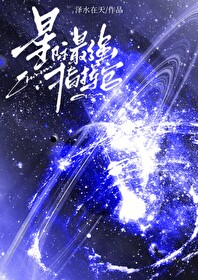 星际最强指挥官