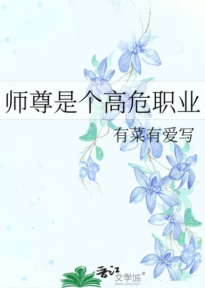 师尊是个高危职业落雨秋寒