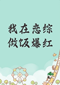 我在恋爱综艺里爆红