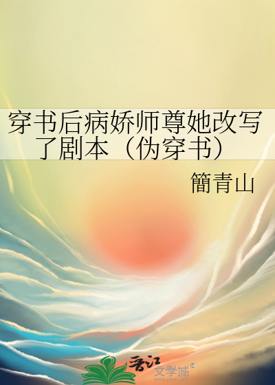 穿书后病娇师尊她改写了剧本（伪穿书）