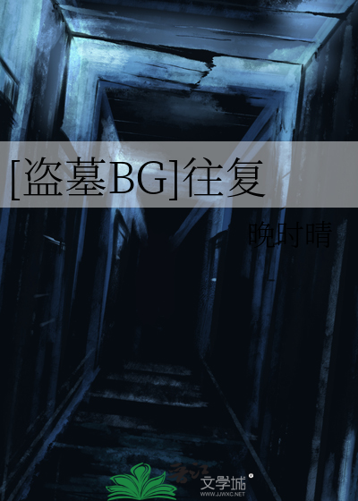 盗墓bg妹子不能苏