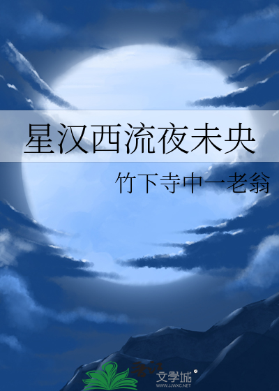 星汉西流夜未央打三位数