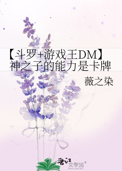 【斗罗+游戏王DM】神之子的能力是卡牌