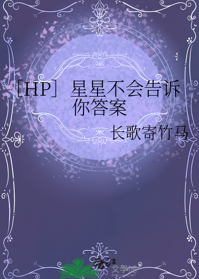 ［HP］星星不会告诉你答案