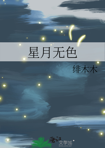 星月无色