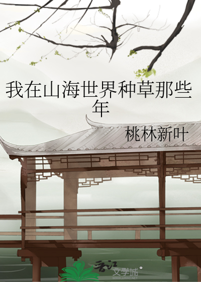 我在山海卖阳气